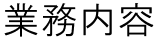 業務内容